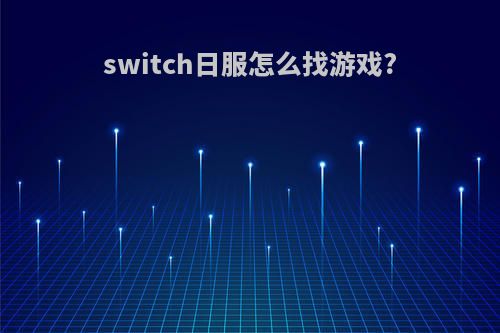 switch日服怎么找游戏?