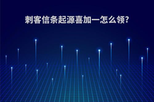 刺客信条起源喜加一怎么领?