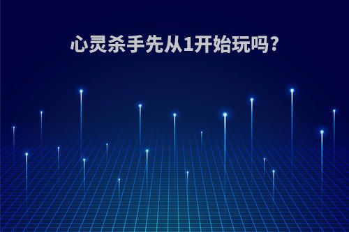 心灵杀手先从1开始玩吗?