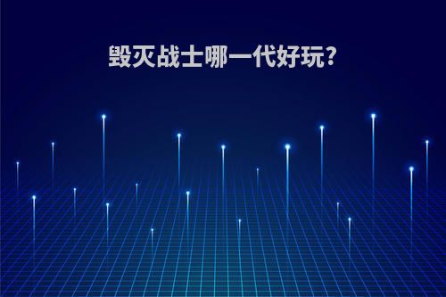 毁灭战士哪一代好玩?