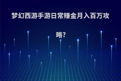 梦幻西游手游日常赚金月入百万攻略?