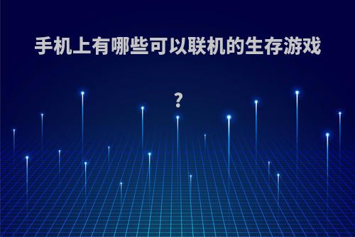 手机上有哪些可以联机的生存游戏?