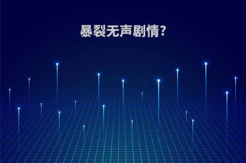 暴裂无声剧情?