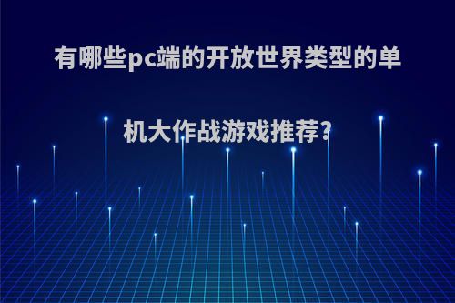 有哪些pc端的开放世界类型的单机大作战游戏推荐?