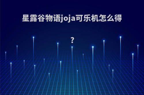 星露谷物语joja可乐机怎么得?