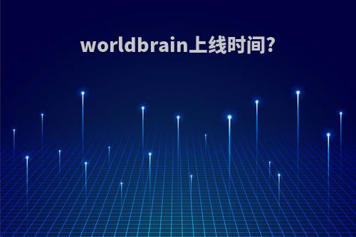 worldbrain上线时间?