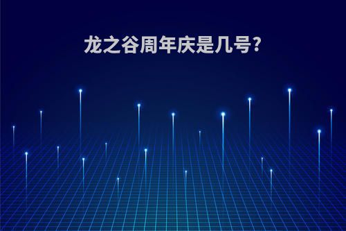 龙之谷周年庆是几号?