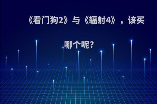 《看门狗2》与《辐射4》，该买哪个呢?