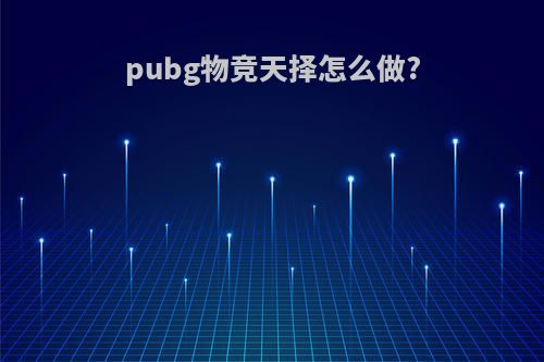 pubg物竞天择怎么做?