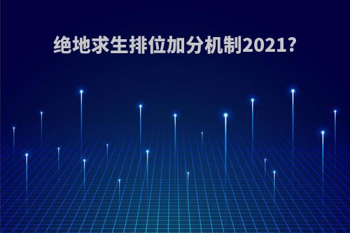 绝地求生排位加分机制2021?