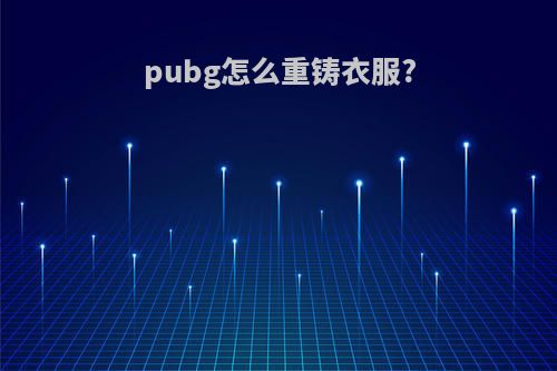 pubg怎么重铸衣服?