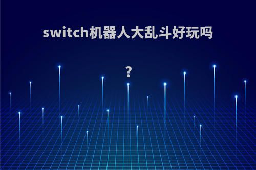 switch机器人大乱斗好玩吗?