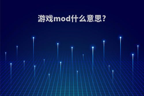 游戏mod什么意思?