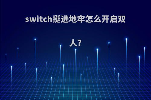 switch挺进地牢怎么开启双人?