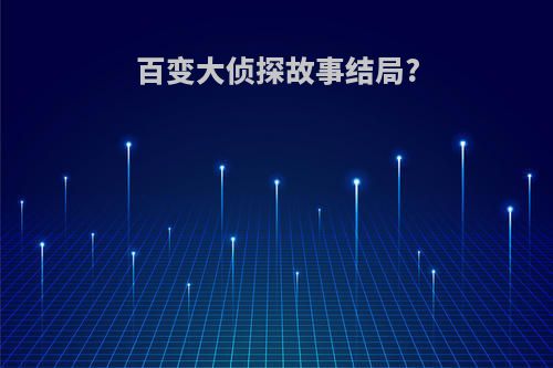 百变大侦探故事结局?