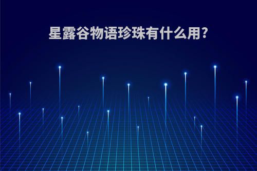 星露谷物语珍珠有什么用?