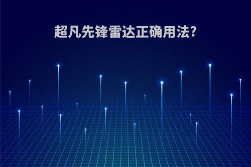 超凡先锋雷达正确用法?