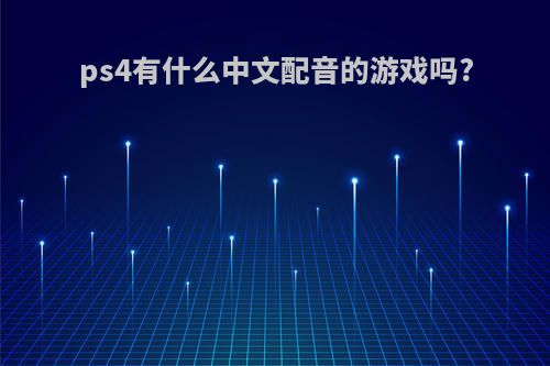 ps4有什么中文配音的游戏吗?