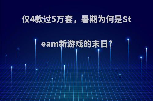 仅4款过5万套，暑期为何是Steam新游戏的末日?