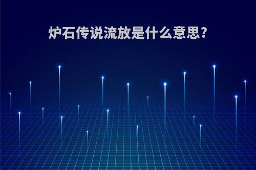 炉石传说流放是什么意思?