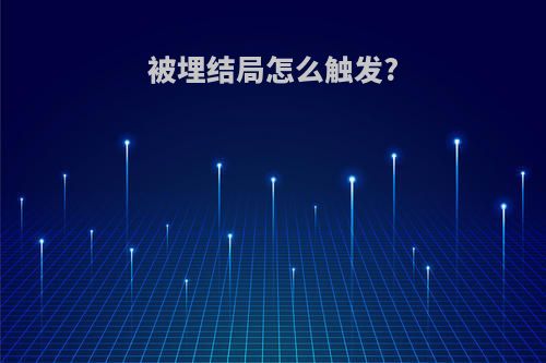 被埋结局怎么触发?