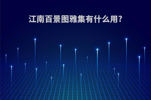 江南百景图雅集有什么用?