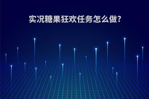 实况糖果狂欢任务怎么做?