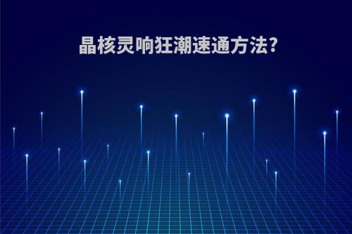 晶核灵响狂潮速通方法?