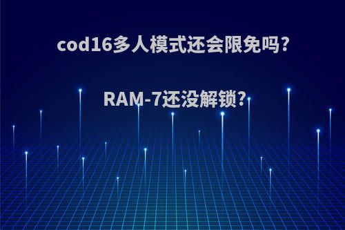 cod16多人模式还会限免吗?RAM-7还没解锁?