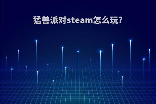 猛兽派对steam怎么玩?