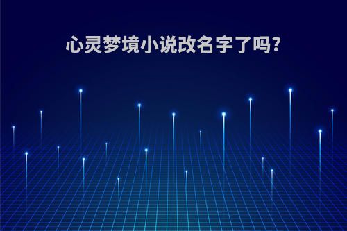 心灵梦境小说改名字了吗?