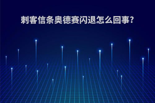 刺客信条奥德赛闪退怎么回事?