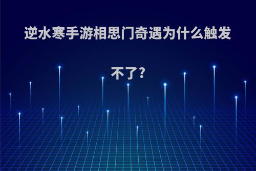 逆水寒手游相思门奇遇为什么触发不了?