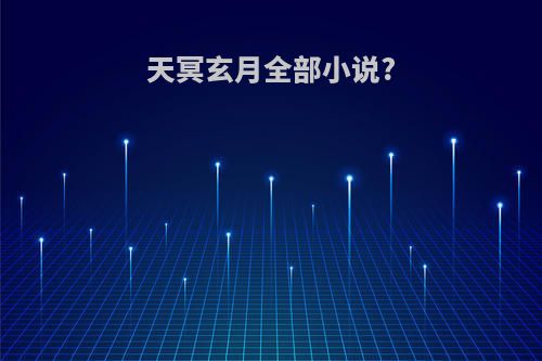 天冥玄月全部小说?