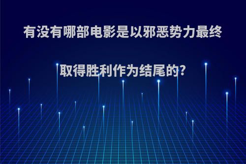 有没有哪部电影是以邪恶势力最终取得胜利作为结尾的?