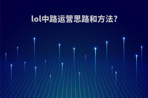 lol中路运营思路和方法?
