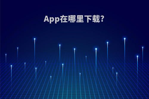 App在哪里下载?