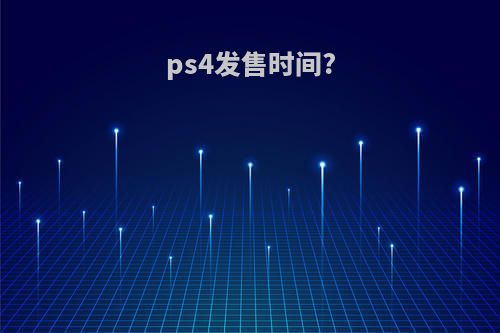 ps4发售时间?