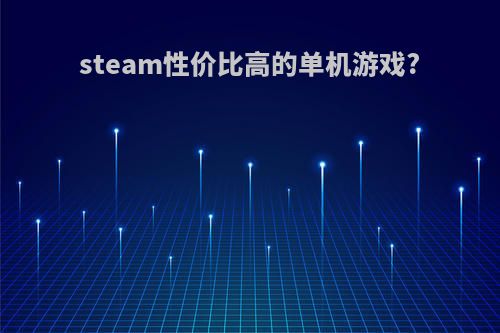 steam性价比高的单机游戏?