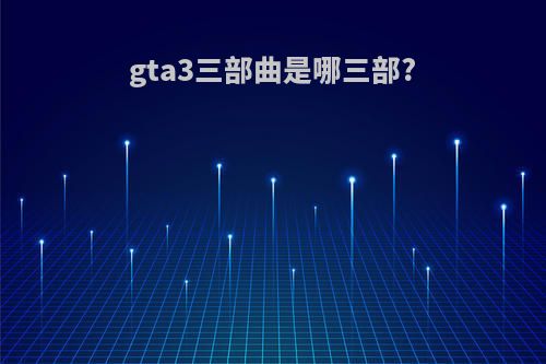 gta3三部曲是哪三部?