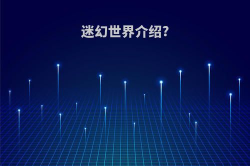 迷幻世界介绍?