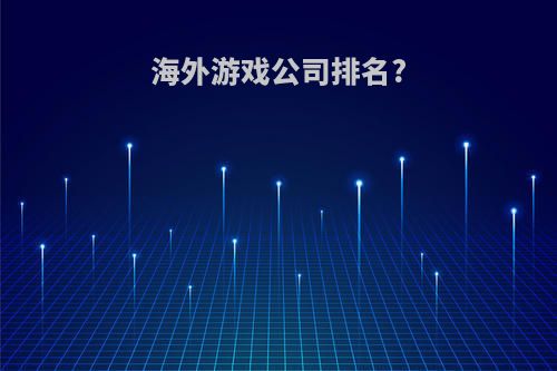 海外游戏公司排名?