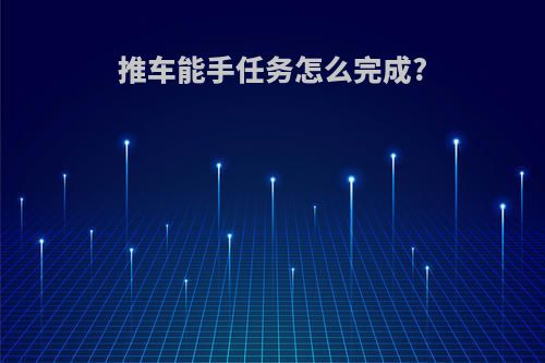 推车能手任务怎么完成?