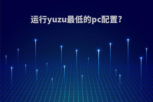 运行yuzu最低的pc配置?