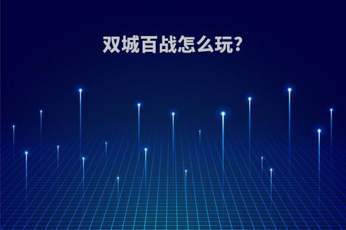 双城百战怎么玩?