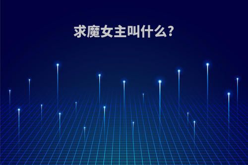 求魔女主叫什么?