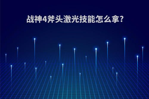 战神4斧头激光技能怎么拿?