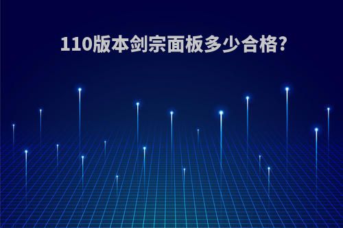 110版本剑宗面板多少合格?