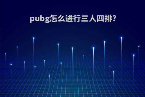 pubg怎么进行三人四排?