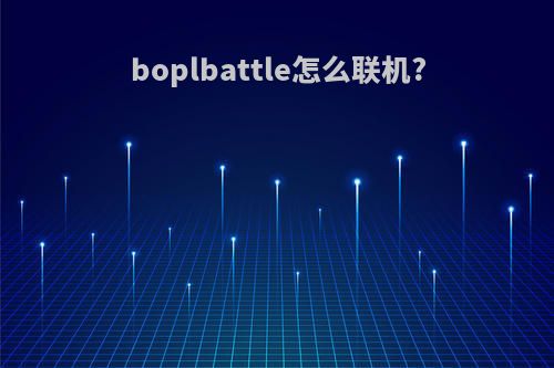 boplbattle怎么联机?